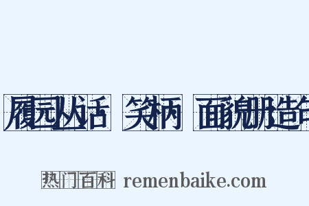 履园丛话·笑柄·面貌册造句是什么意思的图片